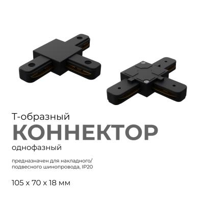 Коннектор Т-образный Apeyron 09-125