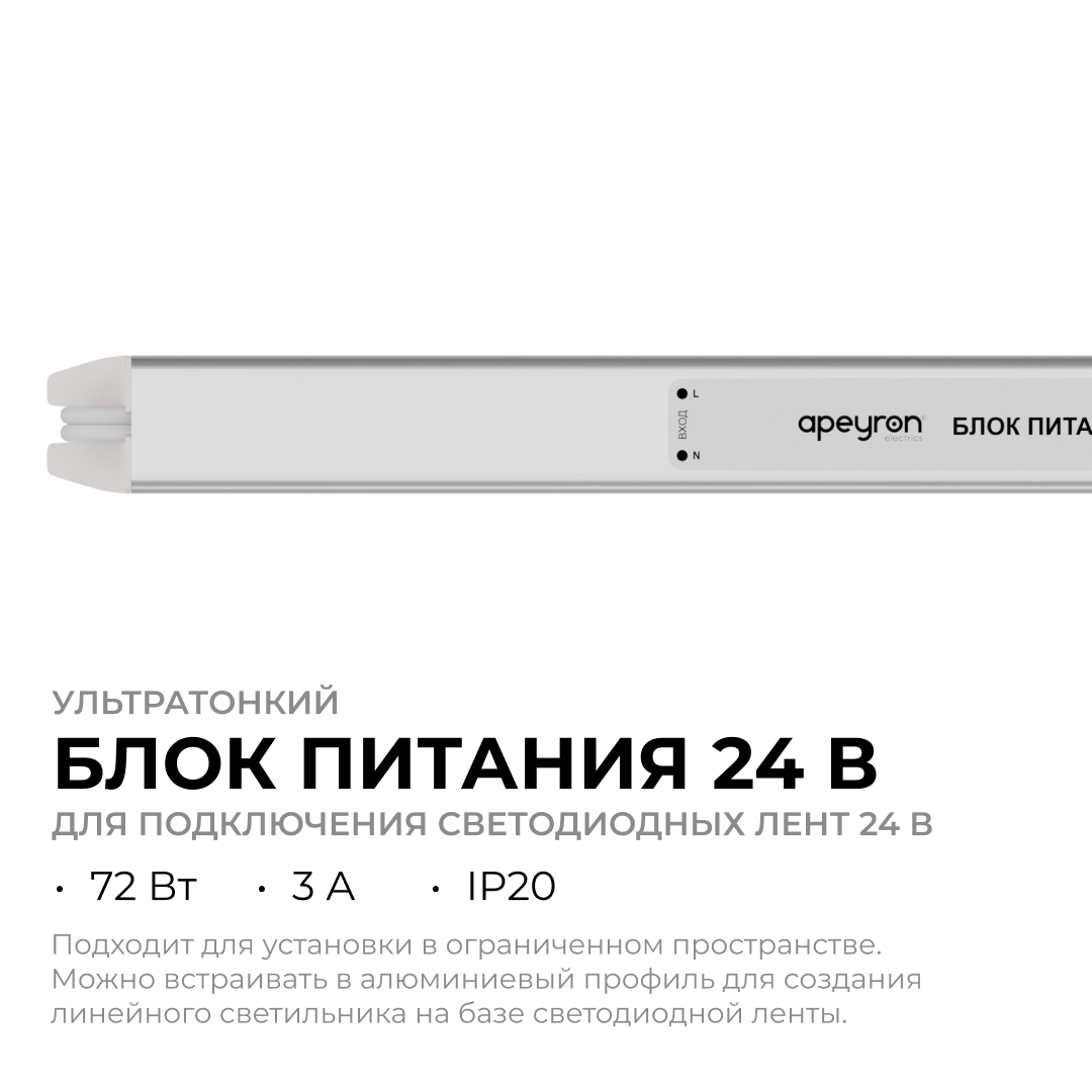 Блок питания Apeyron 24В, 72Вт, 200-264В, 3А, IP20 03-185