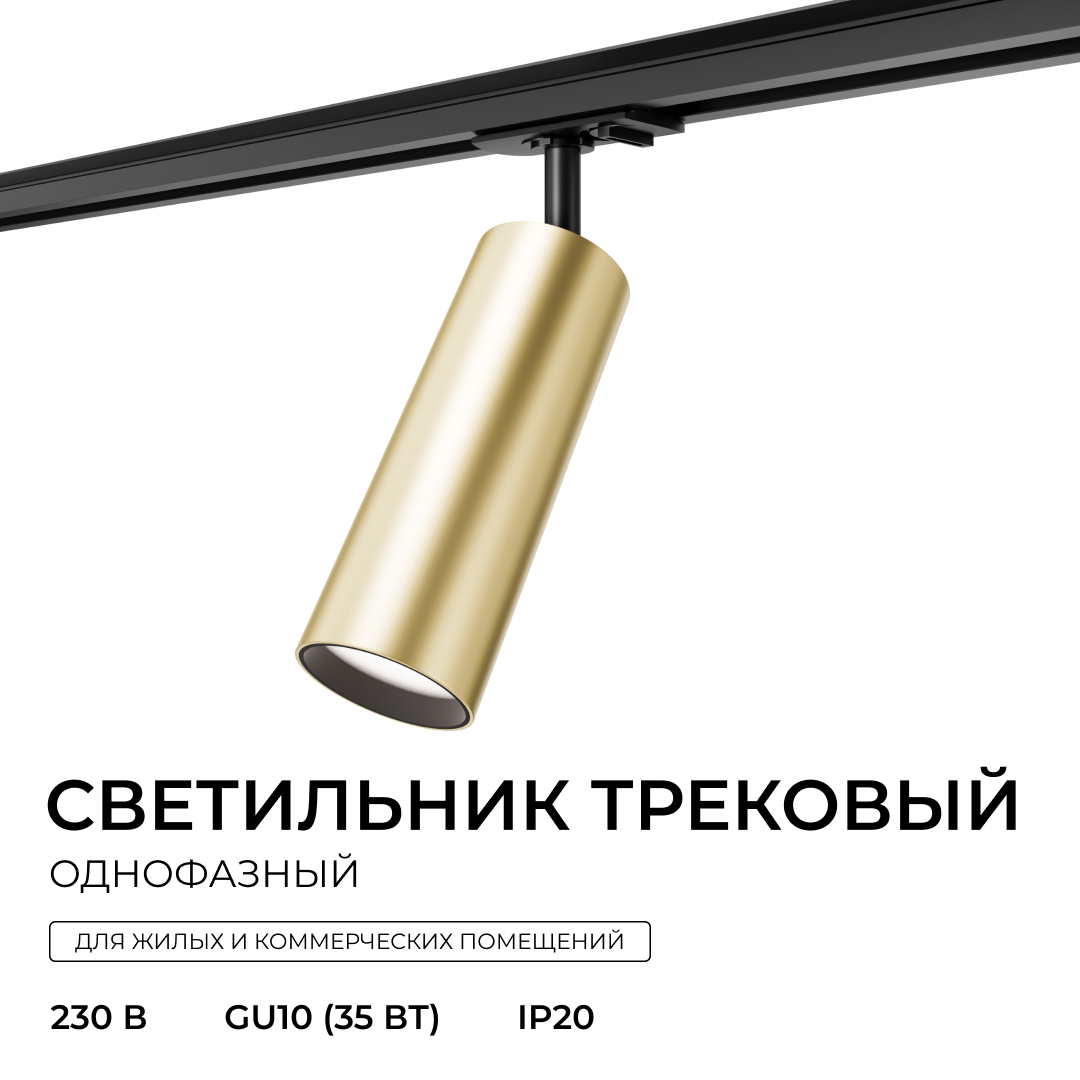 Трековый однофазный светильник Apeyron 16-97
