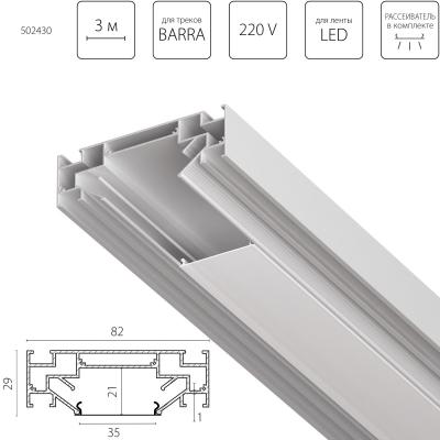 Профиль алюминиевый в натяжной потолок Lightstar Barra 502430