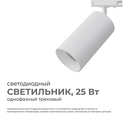 Трековый однофазный светильник Apeyron 25-05 Трековый однофазный светильник Apeyron 25-05