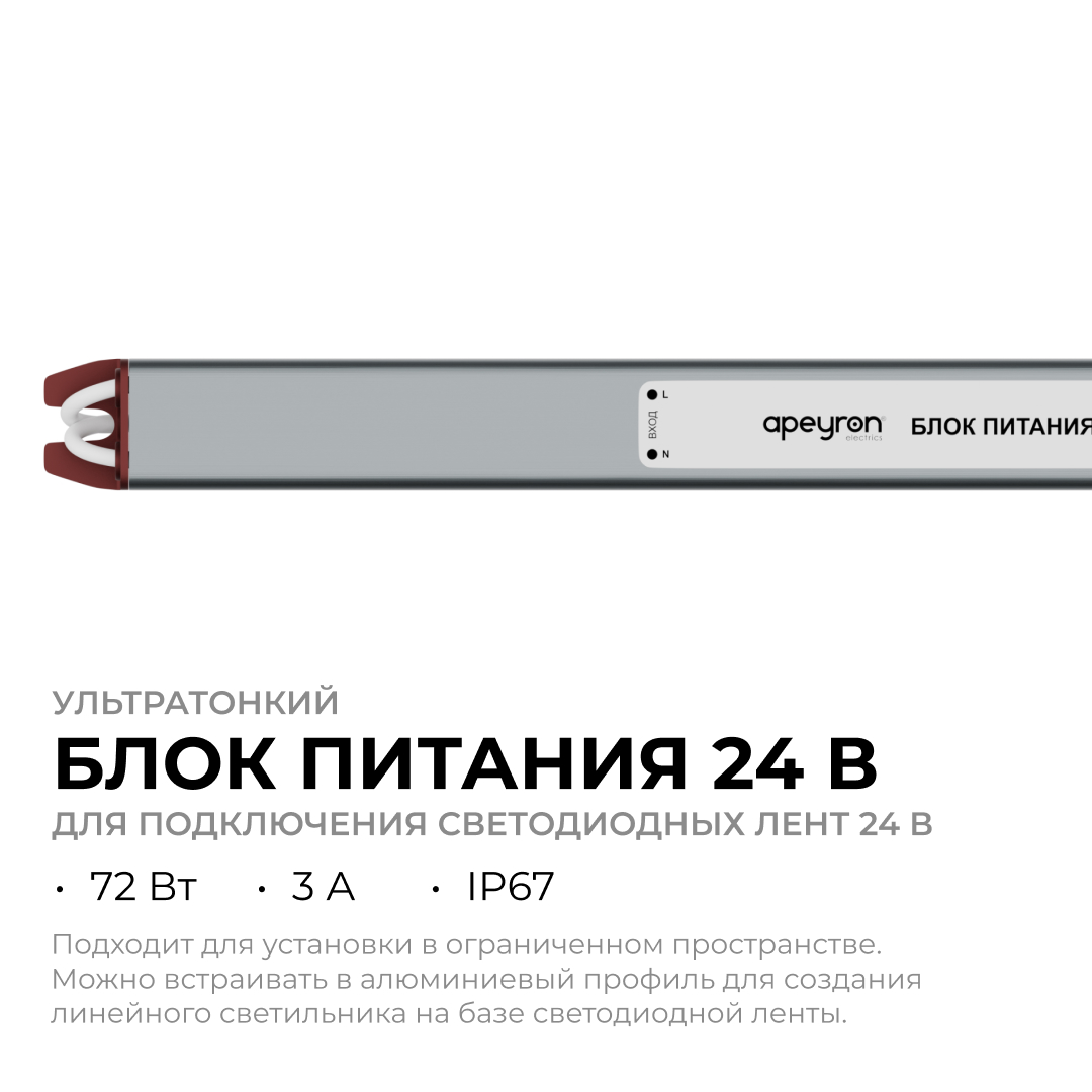 Блок питания Apeyron 24В, 72Вт, 200-264В, 3А, IP67 03-189