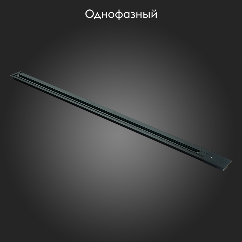 Шинопровод однофазный встраиваемый ST Luce Base ST012.429.00
