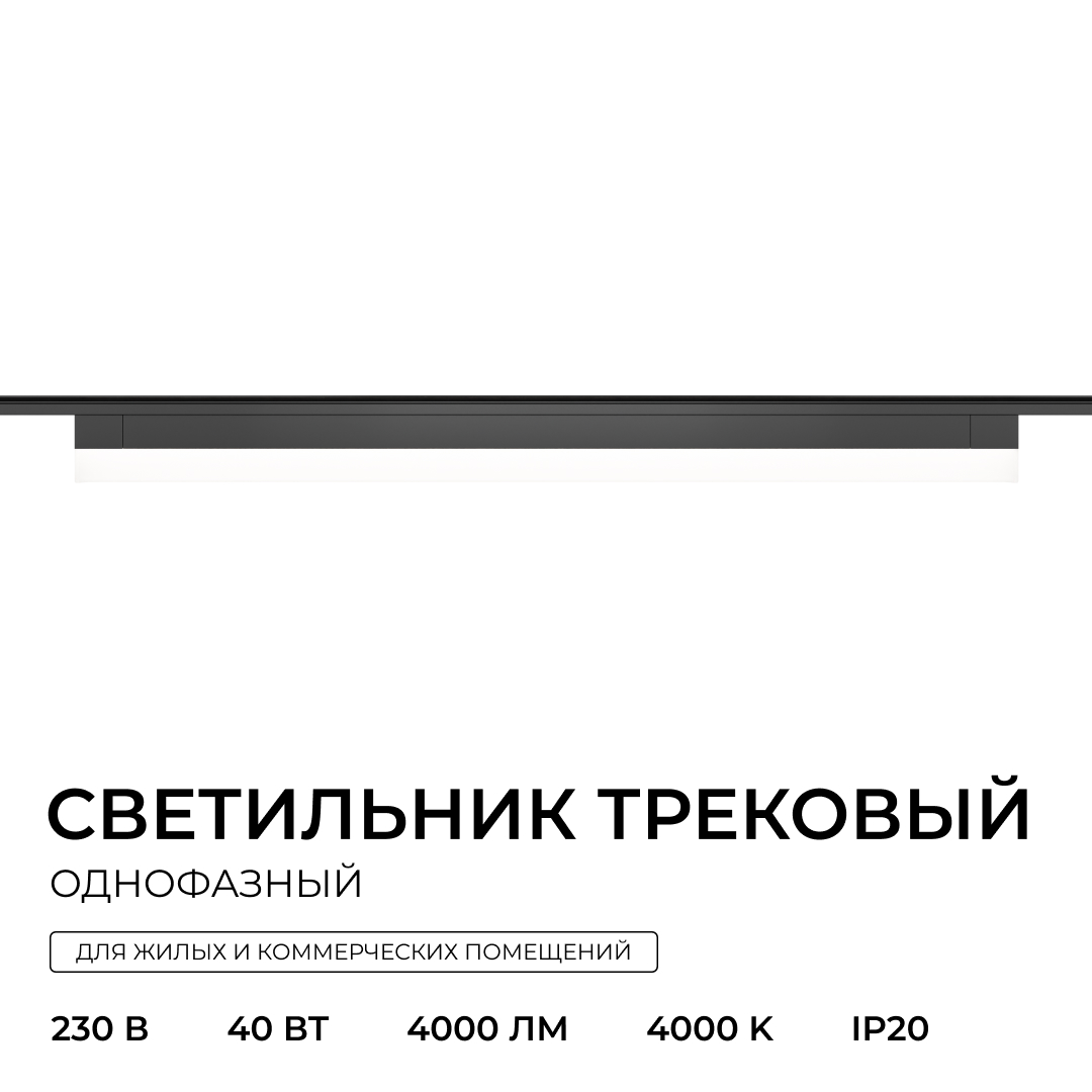 Трековый однофазный светильник Apeyron 25-33