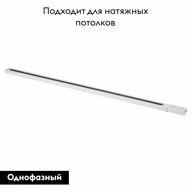 Шинопровод однофазный накладной ST Luce Base ST001.529.00