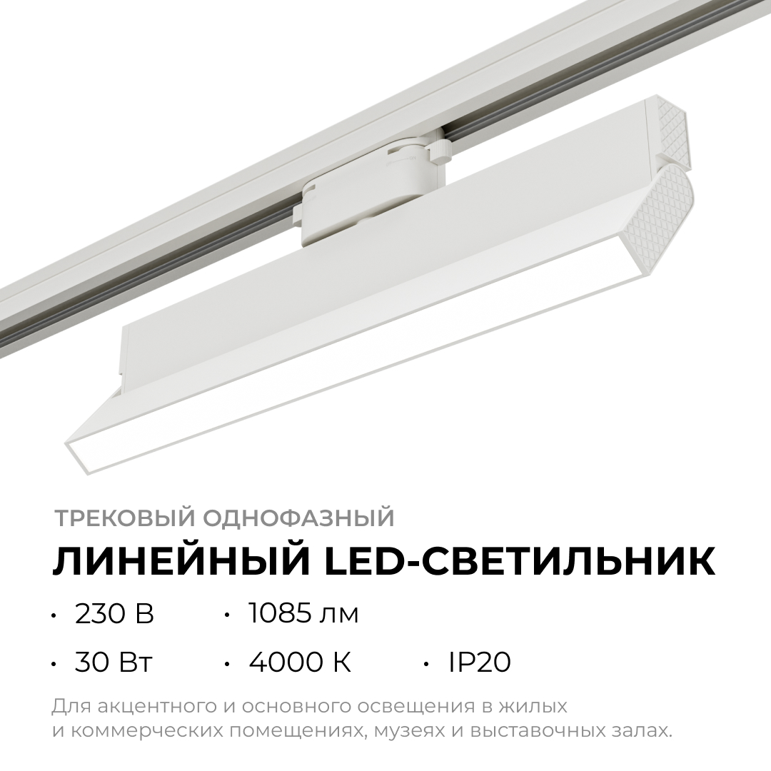 Трековый однофазный светильник Apeyron 25-17
