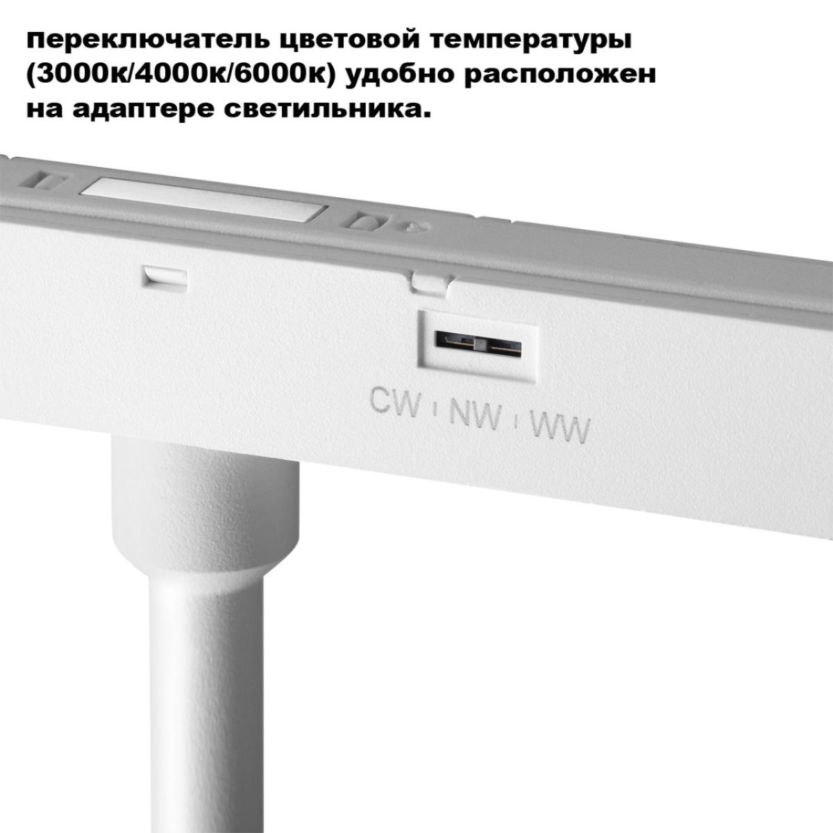 Трековый светильник с переключ. цв. темпер. Novotech Shino Flum 359683
