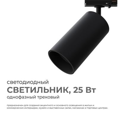 Трековый однофазный светильник Apeyron 25-06