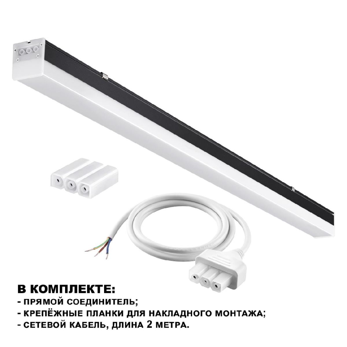 Линейный светильник Novotech Bits 359113