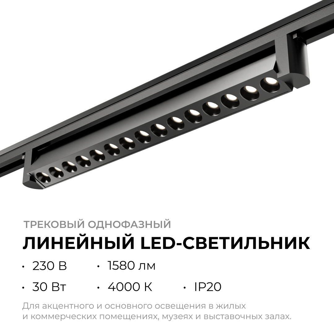 Трековый однофазный светильник Apeyron 25-16
