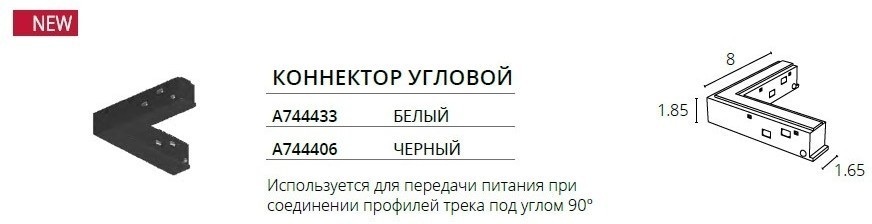 Коннектор угловой для магнитного шинопровода Arte Lamp Optima A744406