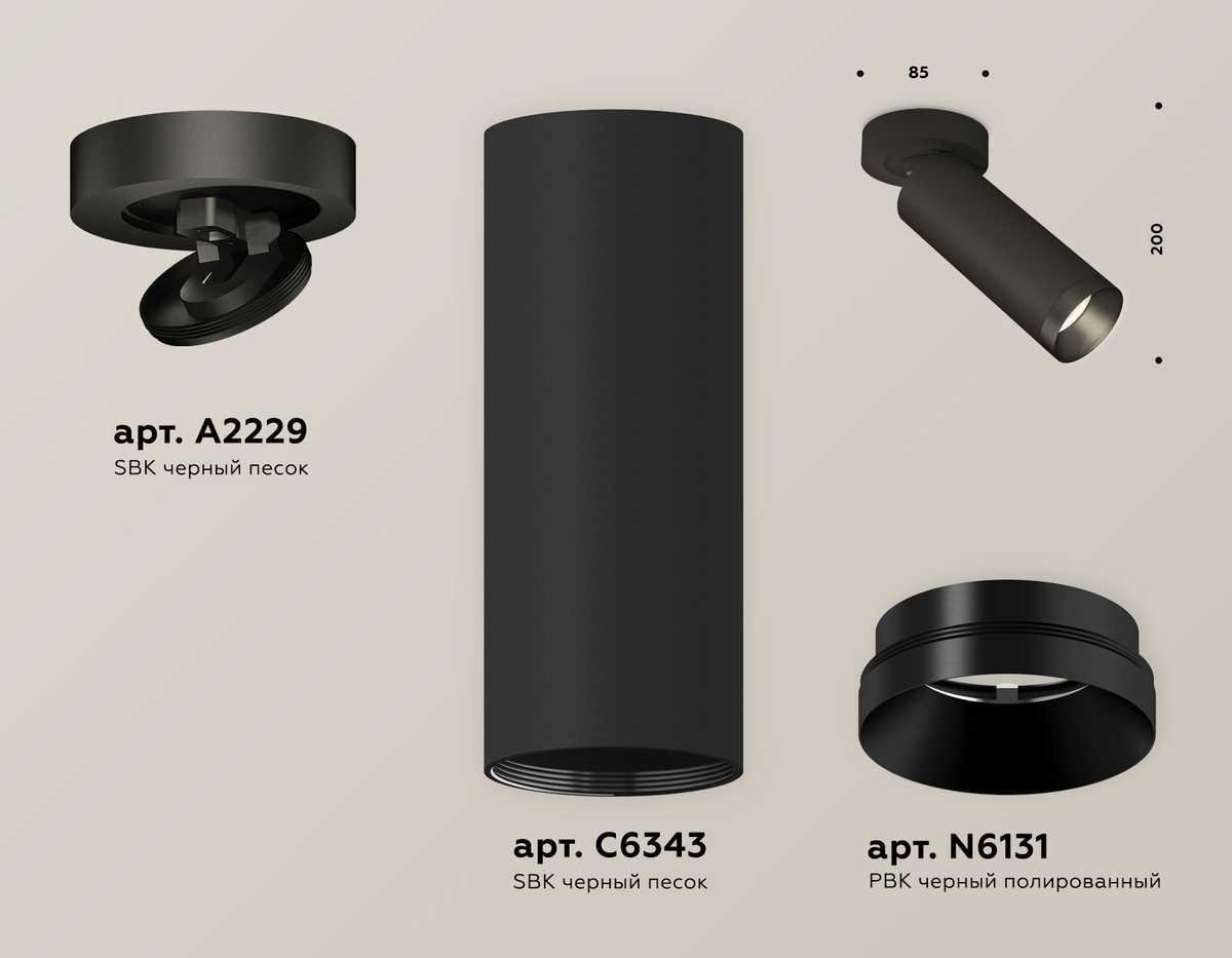 Комплект спота Ambrella light Techno Spot XM (A2229, C6343, N6131) XM6343201