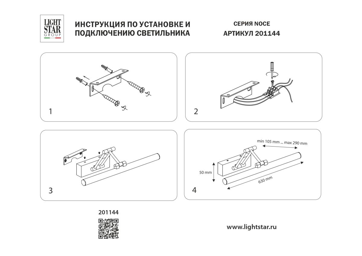 Подсветка для картин Lightstar Noce 201144