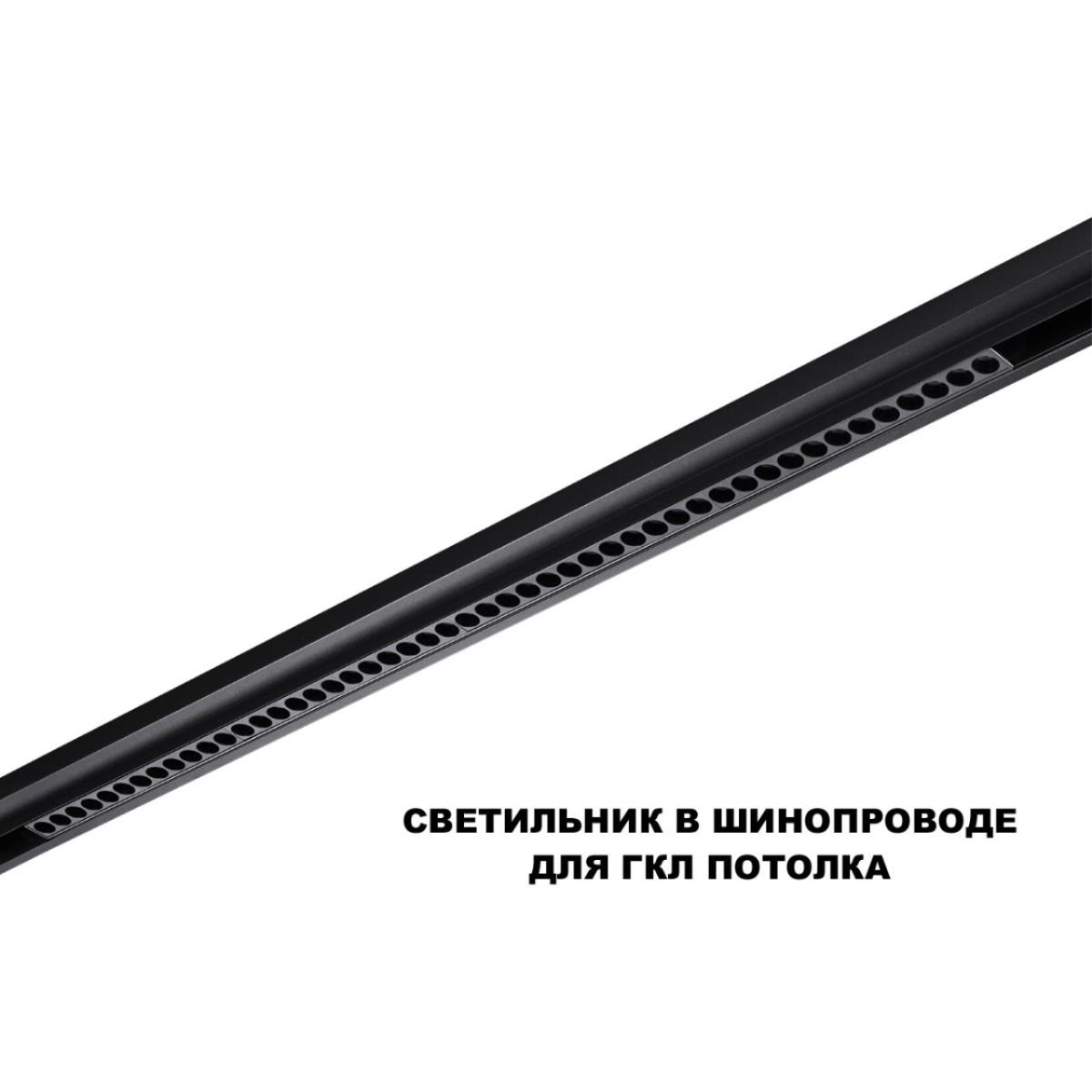 Трековый низковольтный светильник Novotech Shino Flum 359627