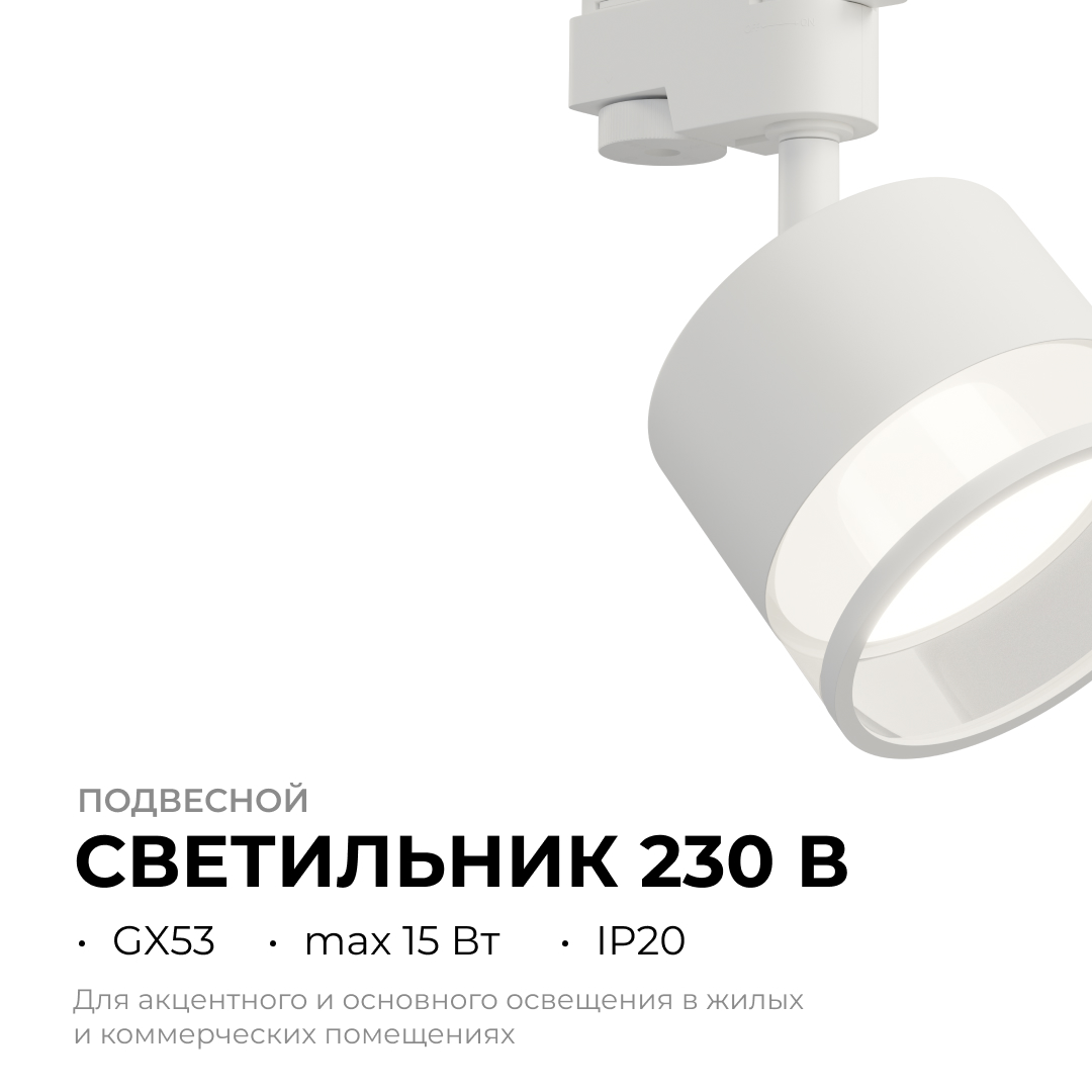 Трековый однофазный светильник Apeyron 16-87