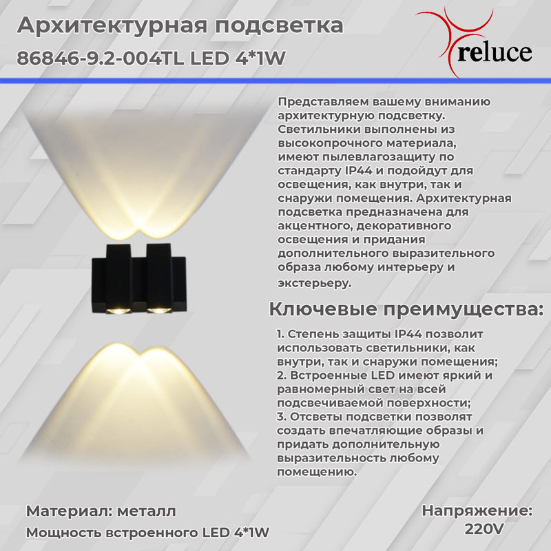 Архитектурный светильник Reluce 86846-9.2-004TL LED4*1W BK