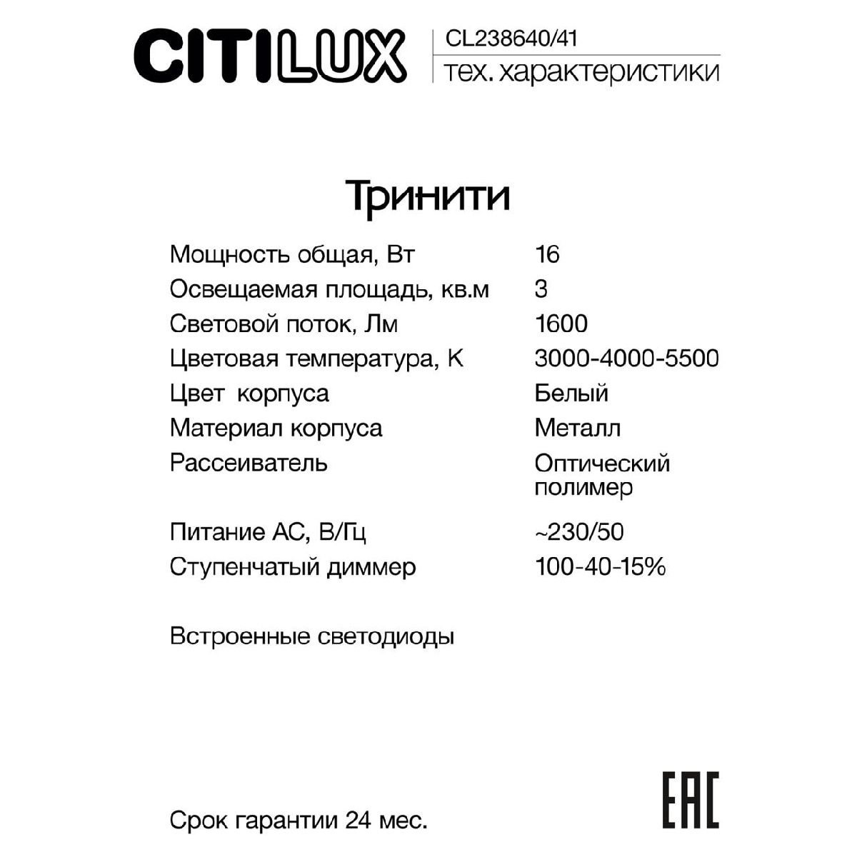 Настенно-потолочный светильник Citilux Тринити CL238641