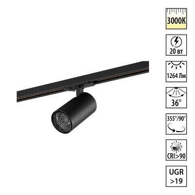 Трековый однофазный светильник Novotech Port Selene 359921