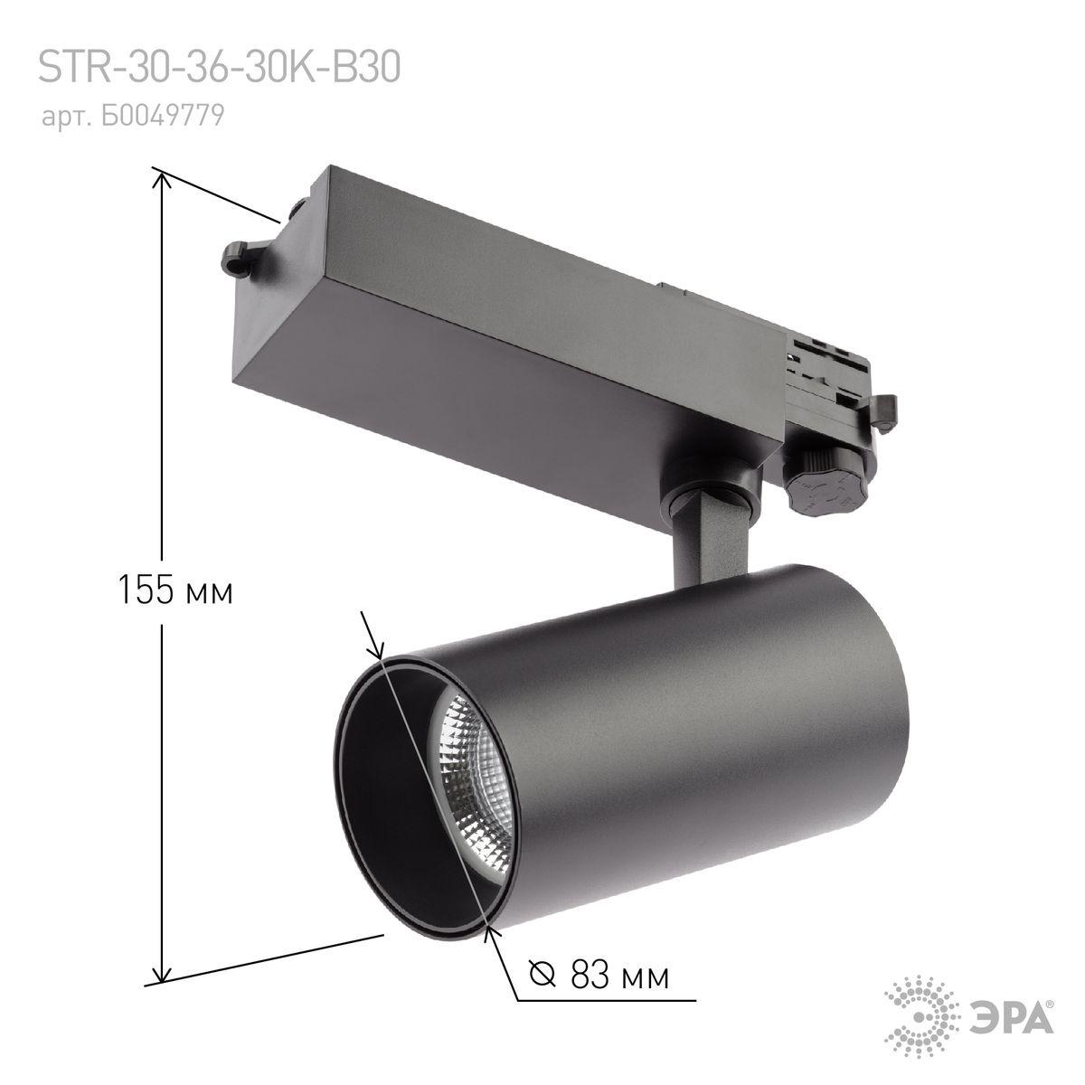 Трековый светодиодный светильник ЭРА SТR-30-36-40K-B30 Б0049766