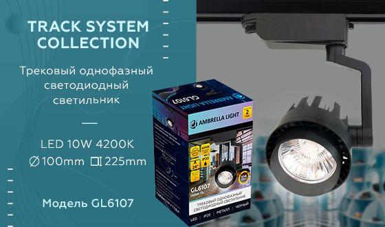 Трековый светодиодный светильник Ambrella light Track System GL6107 - Elektrostandard.net Трековый светодиодный светильник Ambrella light Track System GL6107