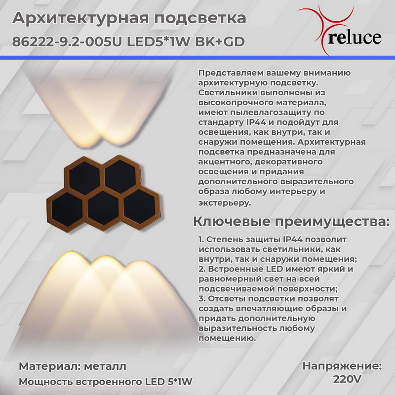 Архитектурный светильник Reluce 86222-9.2-005U LED5*1W BK+GD
