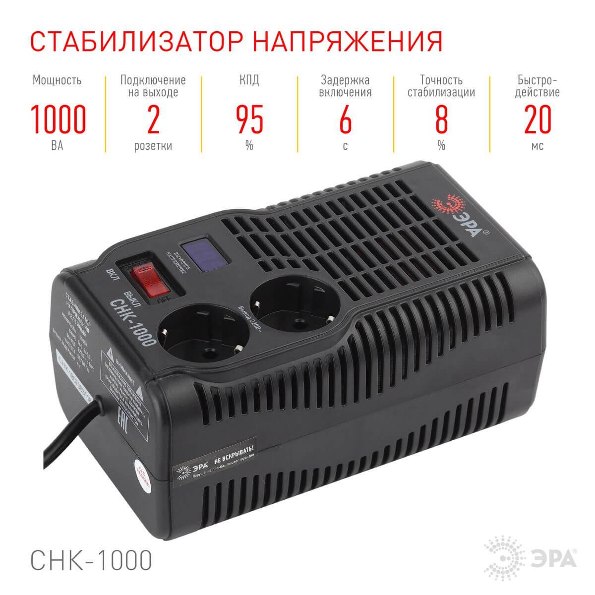 Стабилизатор напряжения ЭРА СНК-1000-УЦ Б0051110