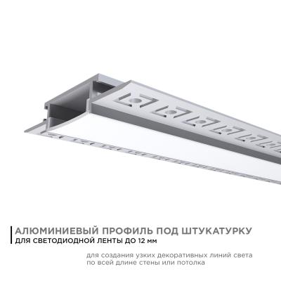 Профиль под штукатурку Apeyron ширина ленты до 20мм (рассеиватель, заглушки - 2шт) 08-49