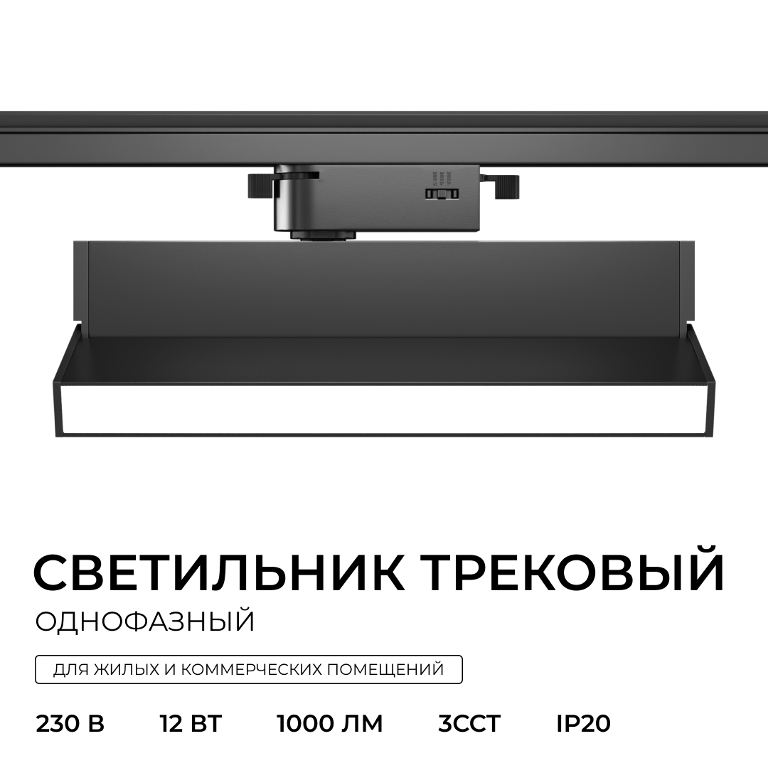 Трековый однофазный светильник Apeyron 25-25
