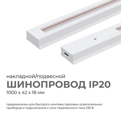 Шинопровод однофазный Apeyron 45-01
