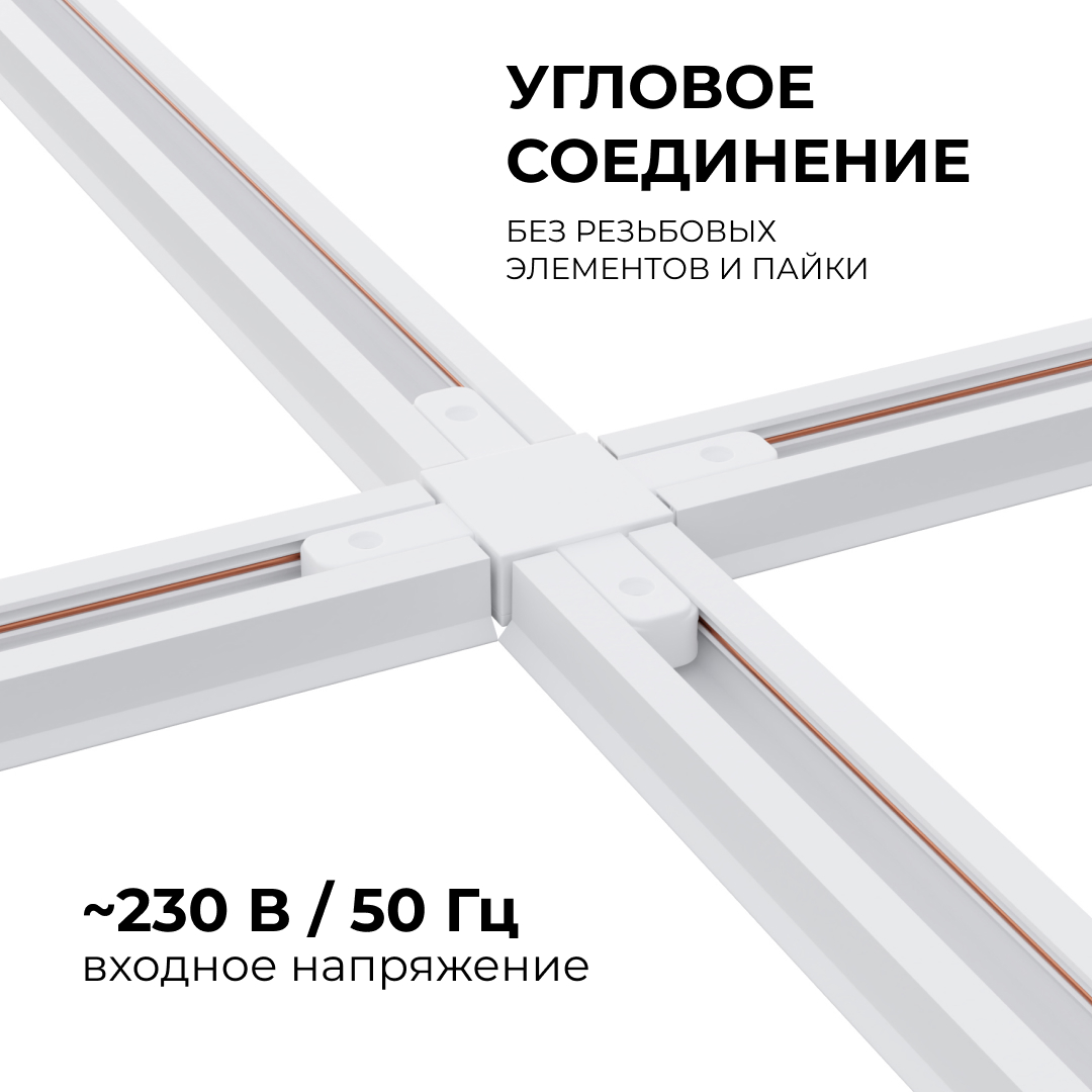 Коннектор Х-образный Apeyron 09-126