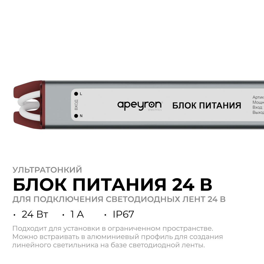Блок питания Apeyron 24В, 24Вт, 200-264В, 1А, IP67 03-186