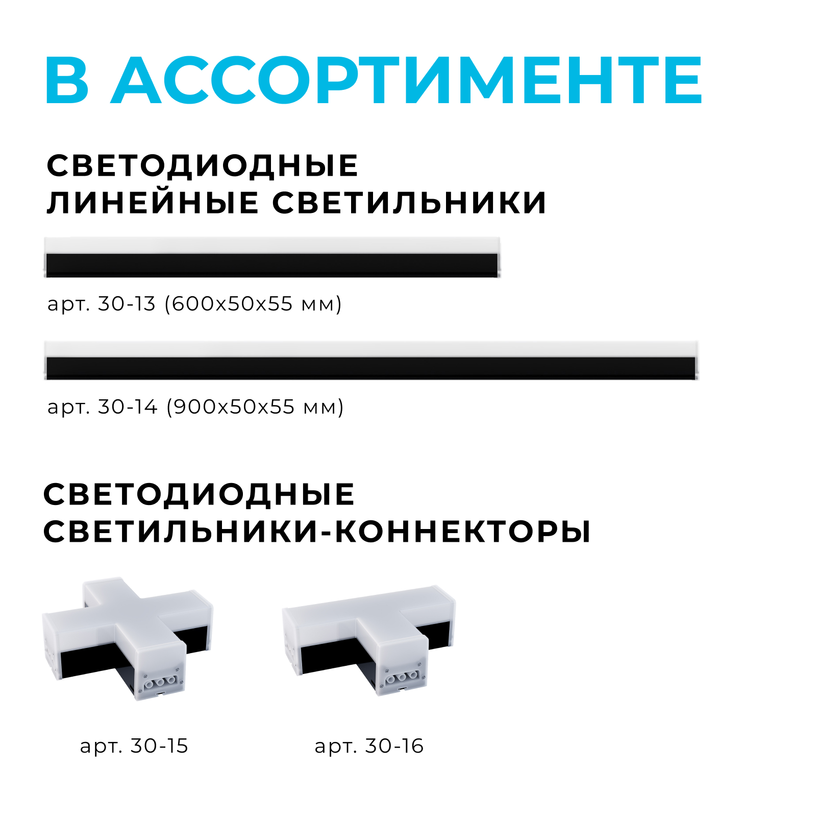 Светильник-коннектор L-образный Apeyron 30-17