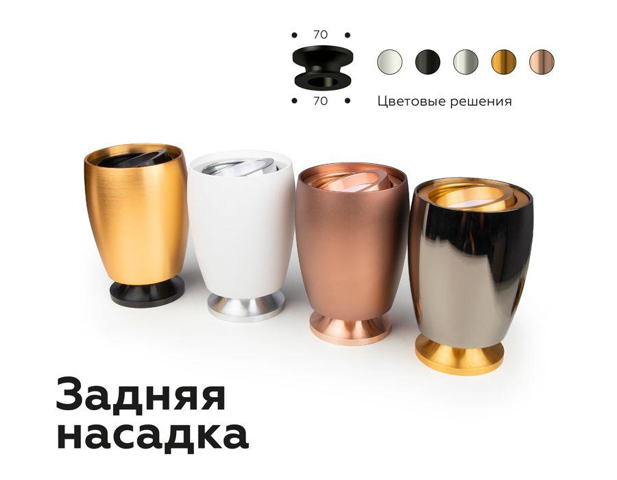 Насадка задняя Ambrella light DIY Spot N7926 - Elektrostandard.net Насадка задняя Ambrella light DIY Spot N7926