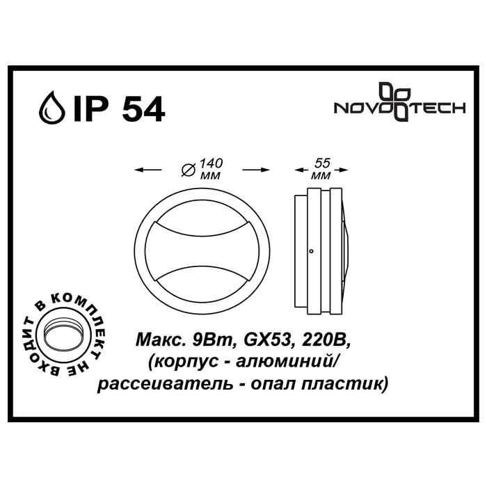 Уличный настенный светильник Novotech Street Submarine 357230