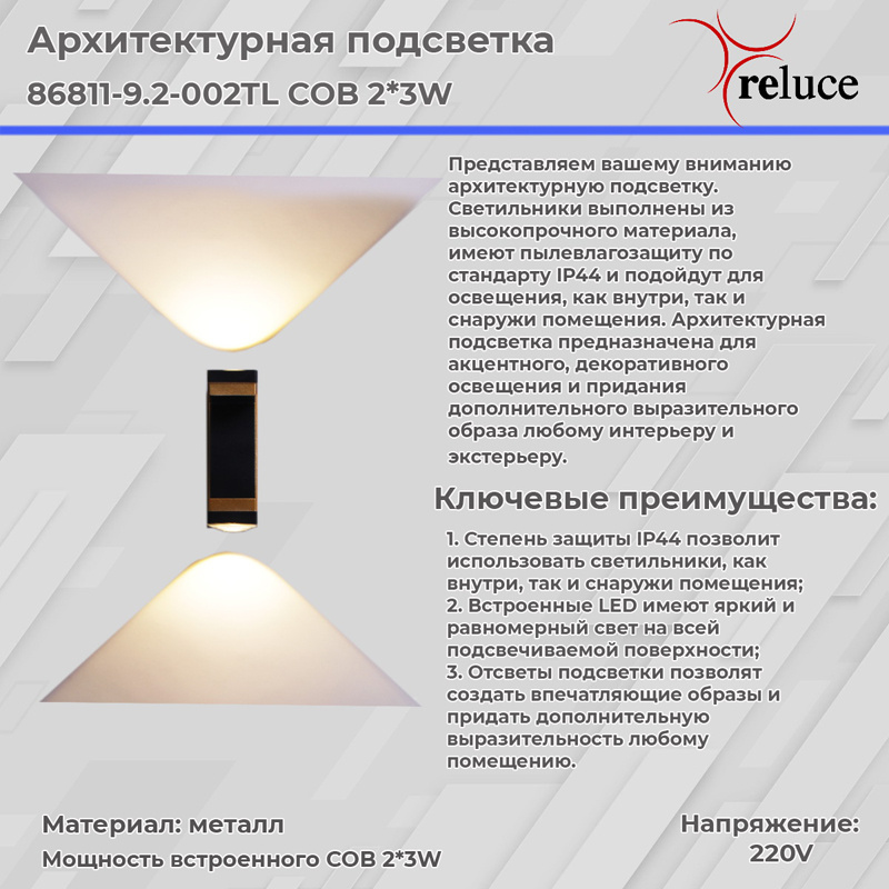 Архитектурный светильник Reluce 86811-9.2-002TL COB2*3W BK GD
