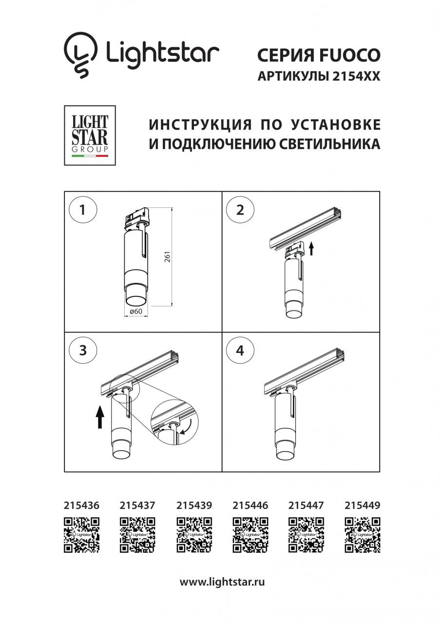 Трековый светодиодный светильник Lightstar Fuoco Led 215436