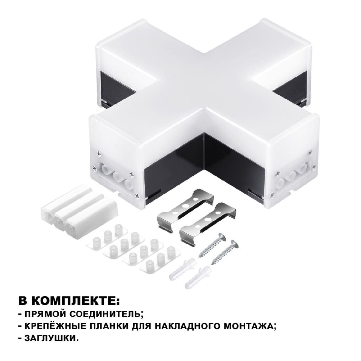 Светильник-соединитель Novotech Bits 359114