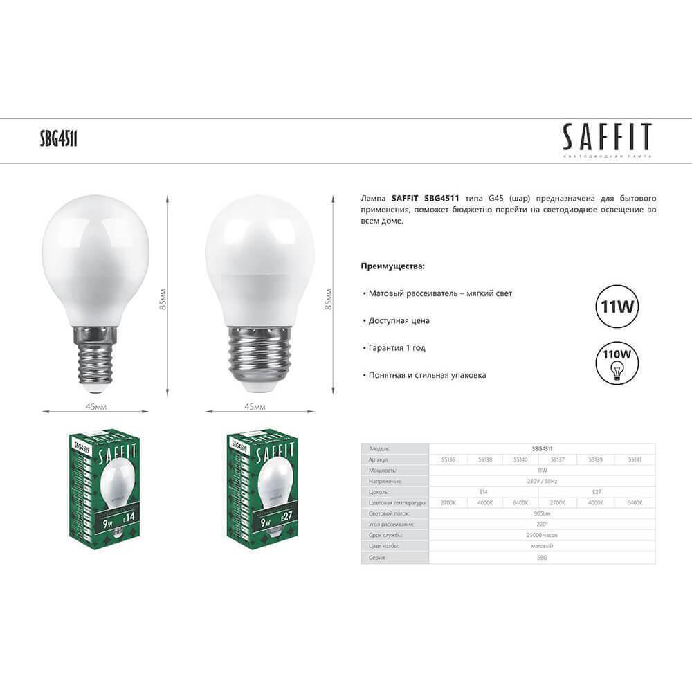Лампа светодиодная Saffit E14 11W 2700K Шар Матовая SBG4511 55136