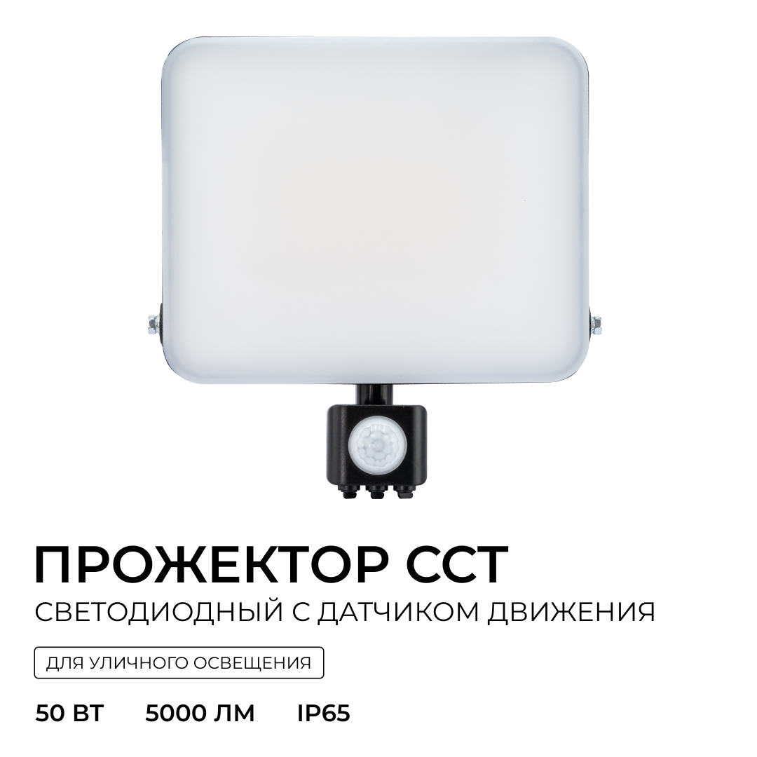 Прожектор CCT с датчиком движения Apeyron 05-55