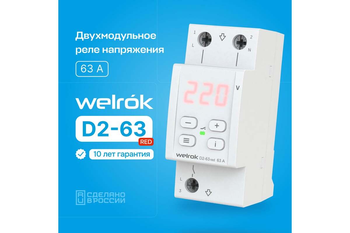 Реле напряжения 1ф D2-63 Red Welrok
