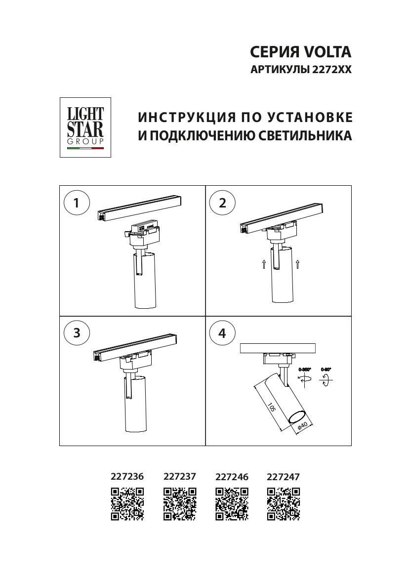 Трековый светодиодный светильник Lightstar Volta 227247 - Elektrostandard.net Трековый светодиодный светильник Lightstar Volta 227247