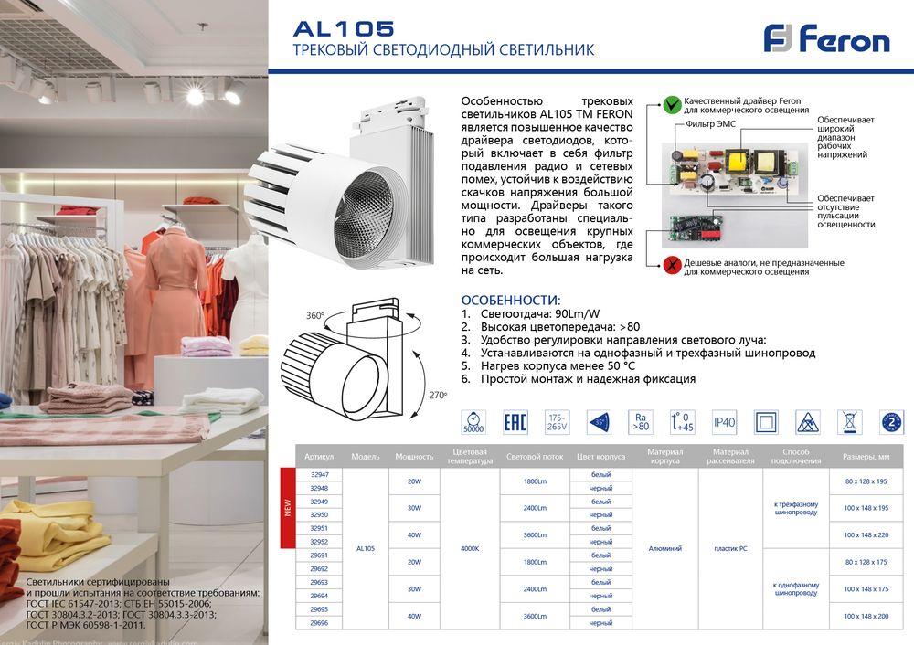 Трековый светодиодный светильник Feron AL105 32949 - Elektrostandard.net Трековый светодиодный светильник Feron AL105 32949