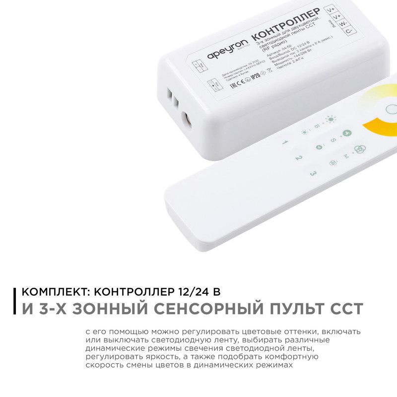 Контроллер с сенсорным пультом Apeyron 04-50