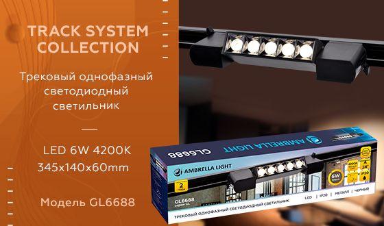 Трековый светодиодный светильник Ambrella light Track System GL6688 - Elektrostandard.net Трековый светодиодный светильник Ambrella light Track System GL6688