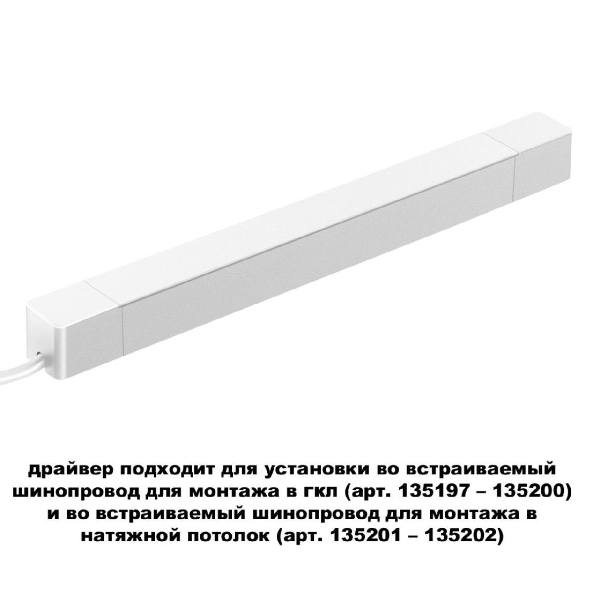 Драйвер для шинопровода Novotech Smal 359217