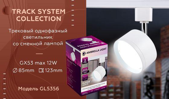 Трековый светильник Ambrella light Track System GL5356 - Elektrostandard.net Трековый светильник Ambrella light Track System GL5356
