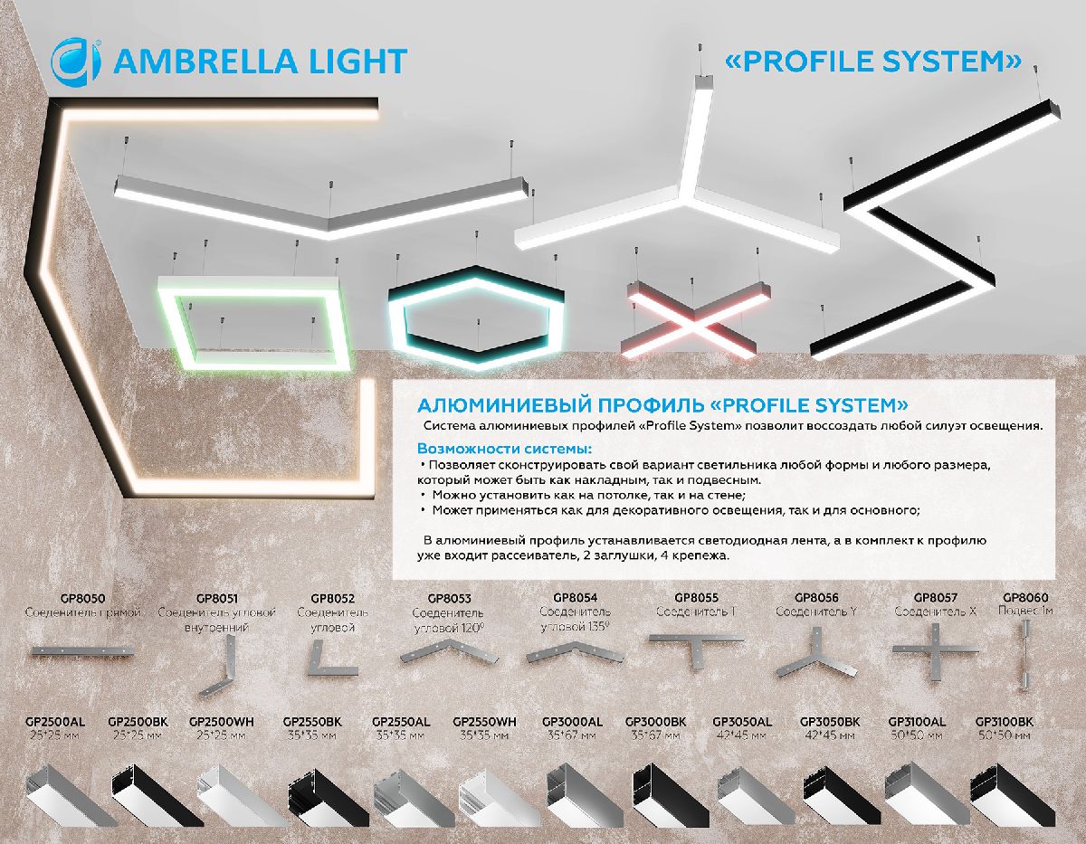 Алюминиевый профиль Ambrella Light Profile System GP2500BK