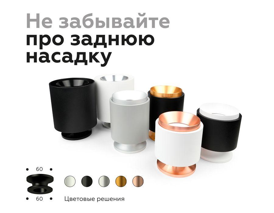 Насадка задняя Ambrella light DIY Spot N7926 - Elektrostandard.net Насадка задняя Ambrella light DIY Spot N7926