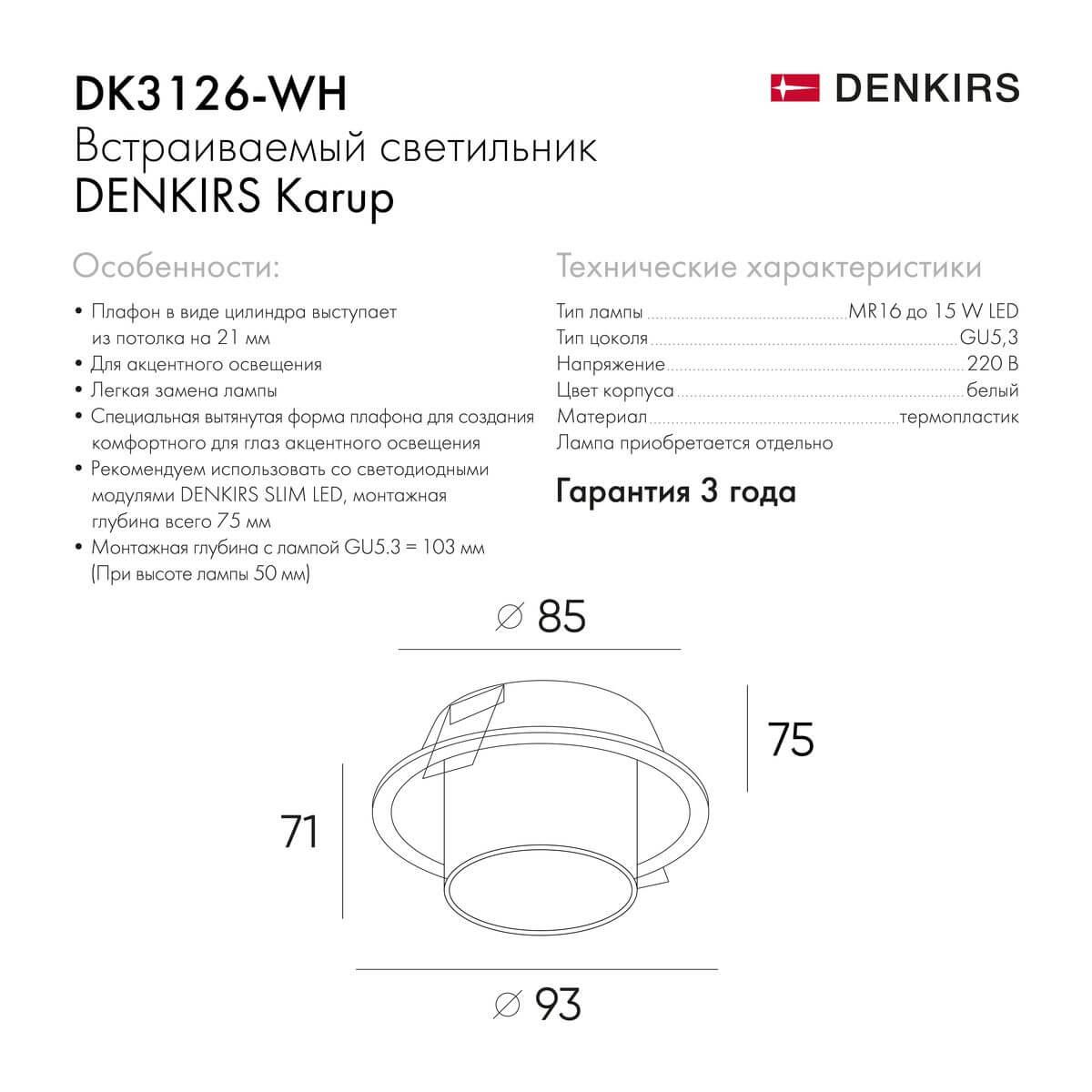 Встраиваемый светильник Denkirs Karup DK3126-WH