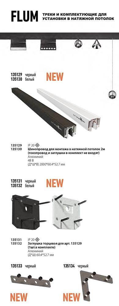 Соединитель угловой Novotech Flum 135134